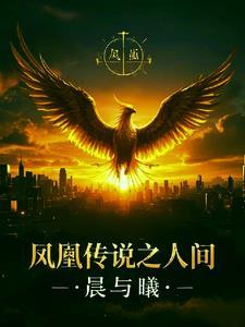 凤凰传说歌