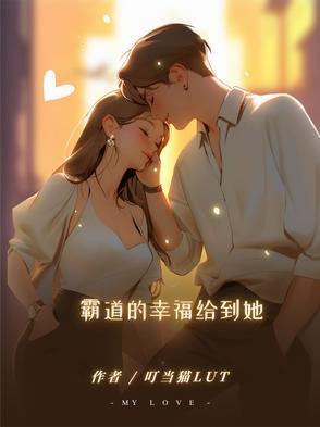 霸道的温柔作者全部作品