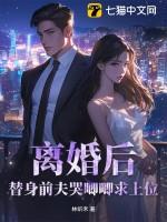 替身前妻要离婚全文免费阅读