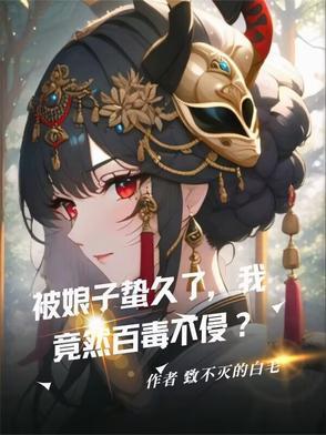 娘子为夫被人欺负了