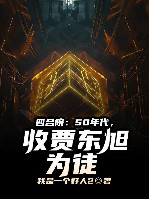 四合院50年代收贾东旭为徒 四合院小霸王