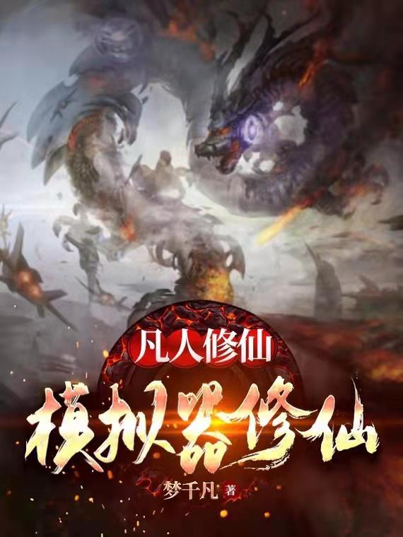 凡人修仙传模组