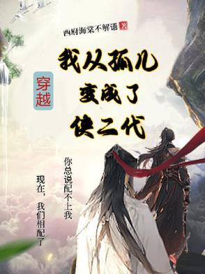 穿越成孤儿进入蛇灵组织
