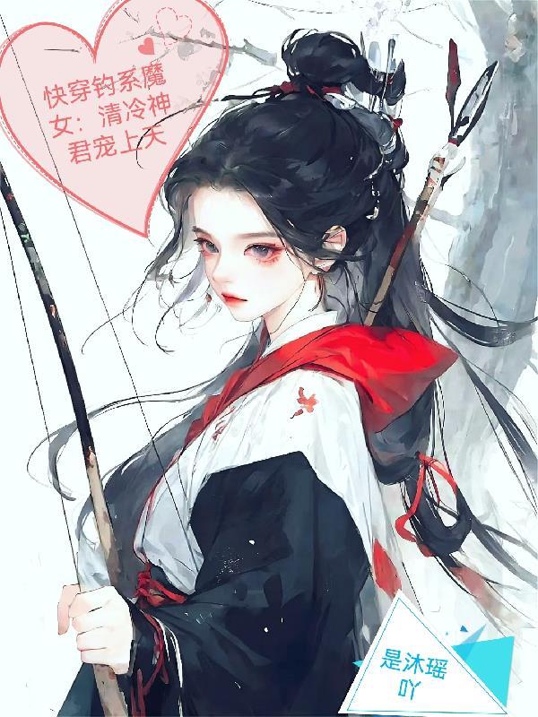 钓系清冷受