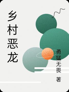 乡村恶霸电影