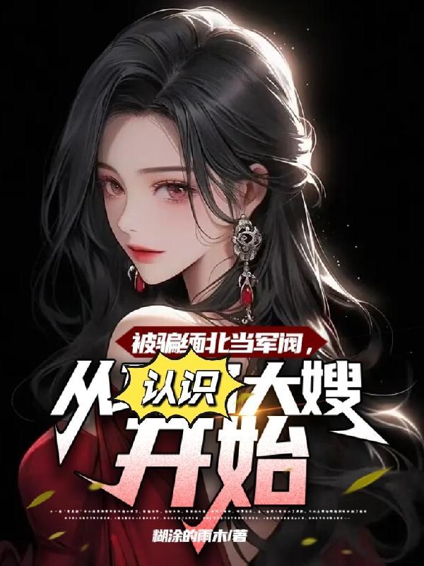 缅北逃回来