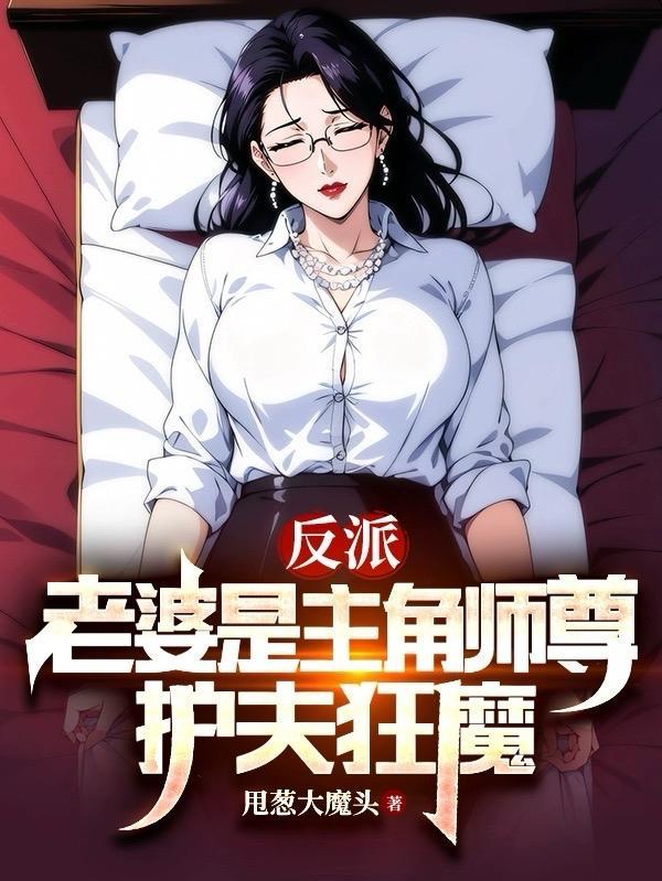 反派妻子吧