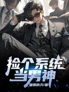 捡个系统去穿越txt