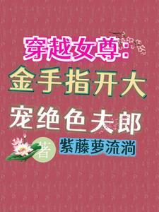 穿越女尊的完结