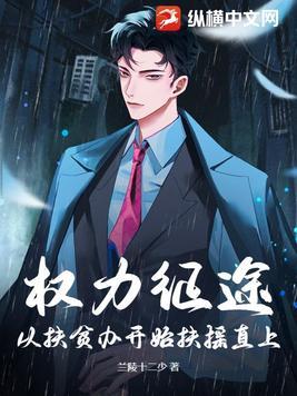 权柄权力征途