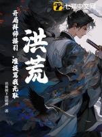 洪荒开局成了拜师三清