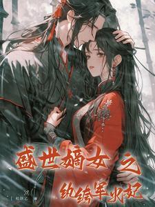 盛世嫡女纨绔小毒妃