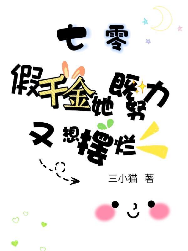 穿到七零假千金