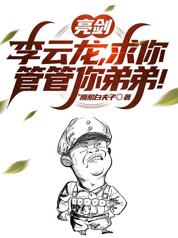求你管管你弟弟TXT