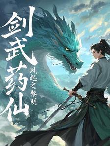 药武剑帝免费阅读