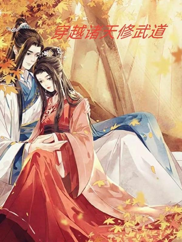 穿越诸天的完本