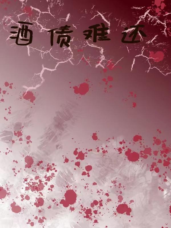 酒债寻常何处有下一句