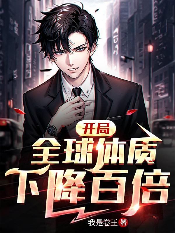 开局全球体质下降百倍哪个平台