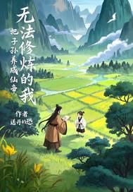 为什么无法修炼