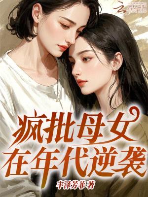 疯批母女在年代逆袭了