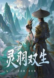 双生灵的意思