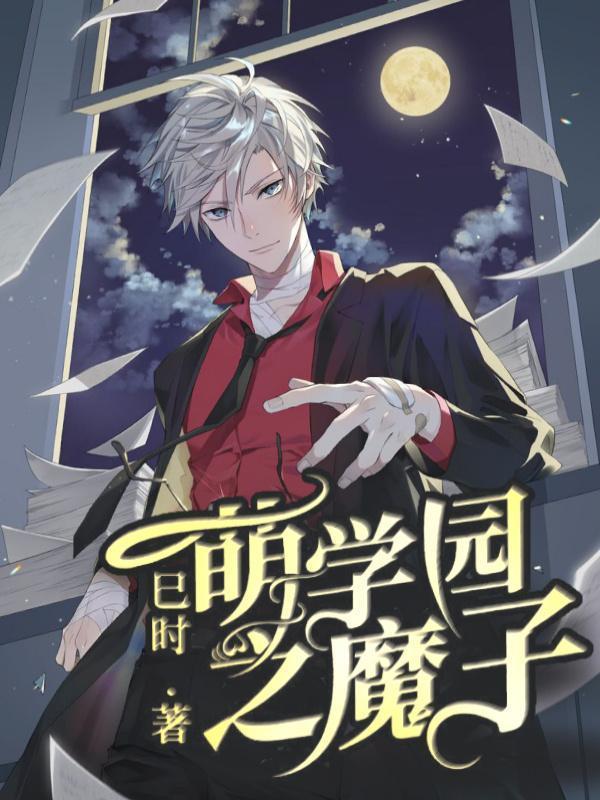 萌学园之魔仙堡