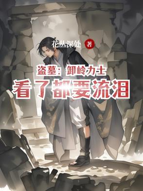 卸岭盗王全文阅读