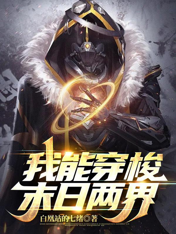我能穿梭两个世界