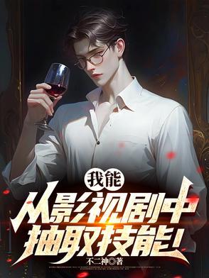 我能从影视提取技能