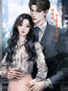 怀了霸道总裁的孩子