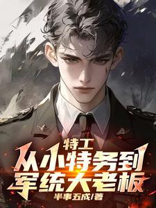 谍战我拿下军统女长官免费阅读