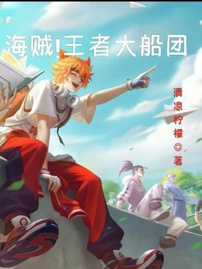 王者荣耀 海贼王