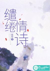 缱绻情诗全文免费阅读