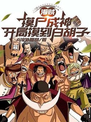 穿越海贼开局摸尸白胡子
