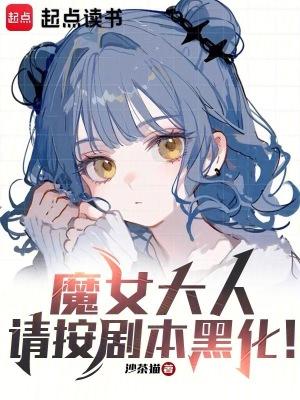 请按剧本黑化!笔趣阁