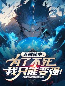 无限转生无删减