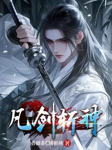 不死剑者斩神
