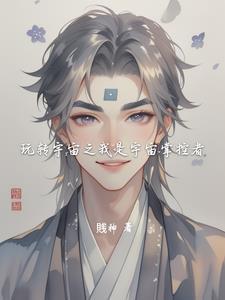 宇宙之主我变成了一颗星