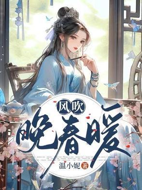 晚来春风暖