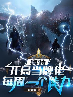 开局就是奥特曼