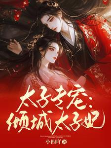 太子的倾城宠妃话如梅