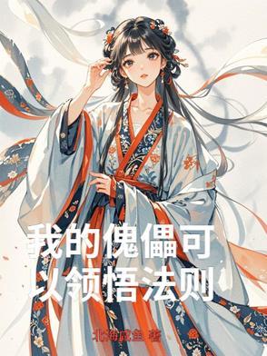 我的傀儡郎君