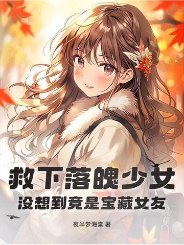 女孩救了落难小伙