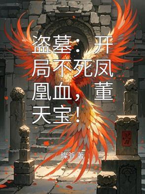 盗墓终极开局获得凤凰血脉免费阅读