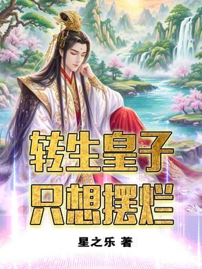 转世皇子