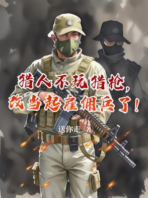 改当起雇佣兵了怎么办