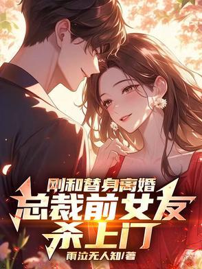 总裁的替身前妻回国