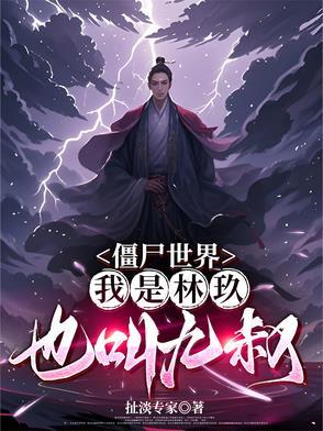 穿越九叔世界之我是僵尸王