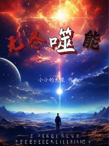 无尽吞噬进化
