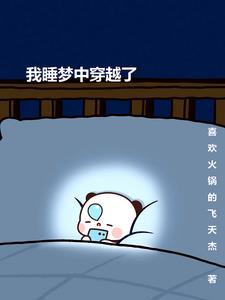 我穿越到了